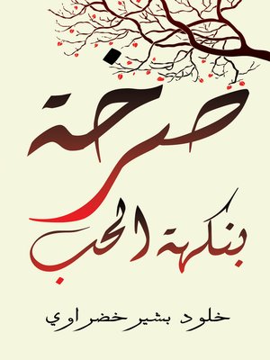 cover image of صرخة بنكهة الحب